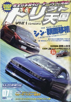 ドリフト天国の最新号 21年7月号 発売日21年06月16日 雑誌 電子書籍 定期購読の予約はfujisan