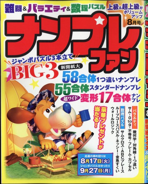 ナンプレファン 2021年8月号 (発売日2021年06月18日) 表紙