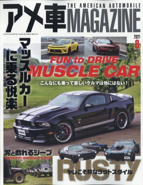 アメ車マガジン 2021年8月号 (発売日2021年06月16日) 表紙