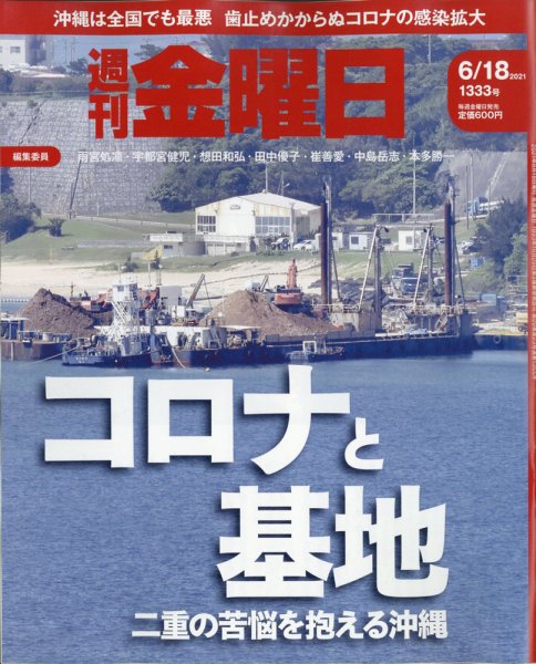 週刊金曜日 1333号 (発売日2021年06月18日) 表紙