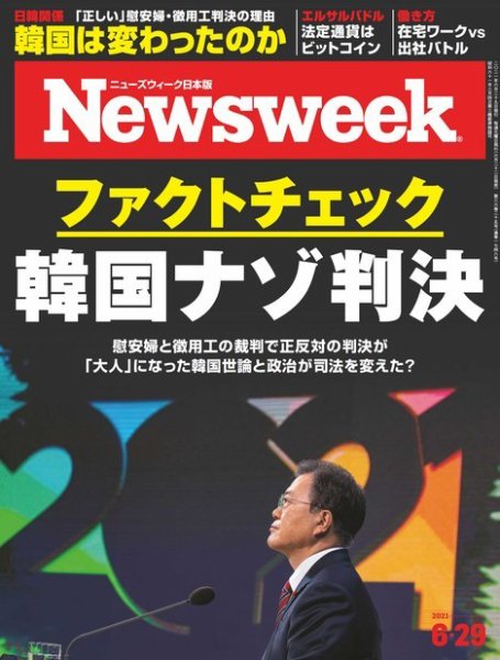 ニューズウィーク日本版 Newsweek Japan 2021年6/29号 (発売日2021年06月22日) 表紙