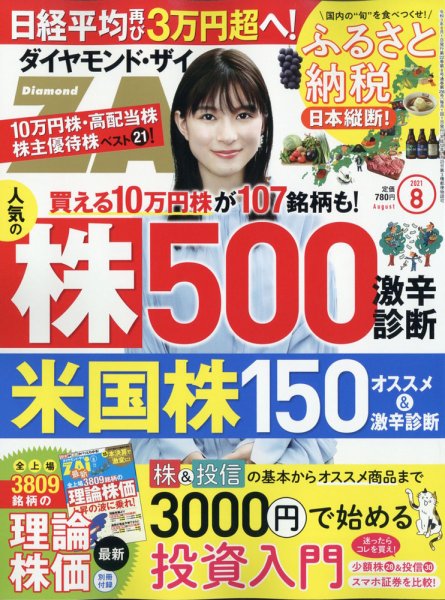 ダイヤモンドZAi（ザイ） 2021年8月号 (発売日2021年06月21日) 表紙