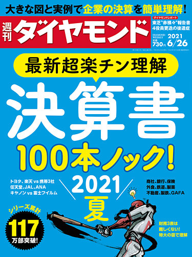 週刊ダイヤモンド 21年6 26号 発売日21年06月21日 雑誌 電子書籍 定期購読の予約はfujisan