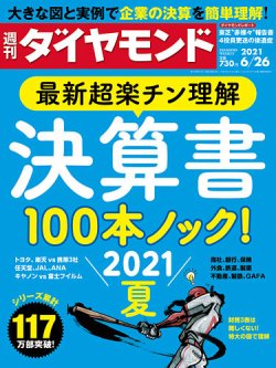 週刊ダイヤモンド（Diamond WEEKLY） 2021年6/26号 (発売日2021年06月21日) 表紙
