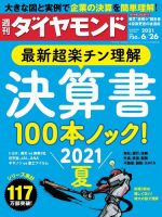 週刊ダイヤモンド（Diamond WEEKLY） 2021年6/26号 (発売日2021年06月21日) 表紙