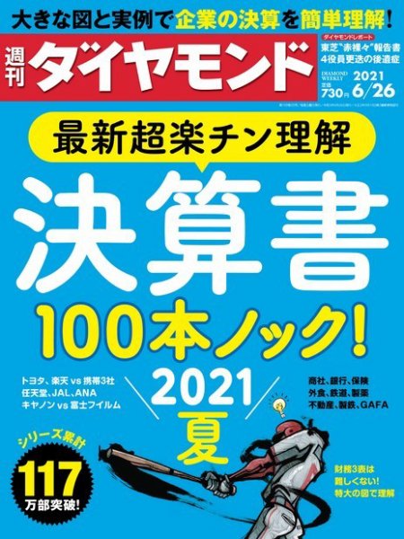 週刊ダイヤモンド（Diamond WEEKLY） 2021年6/26号 (発売日2021年06月21日) 表紙