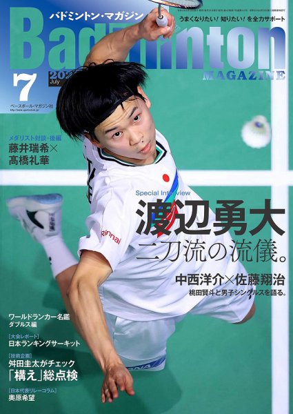 バドミントンマガジン 2021年7月号 (発売日2021年06月22日) 表紙