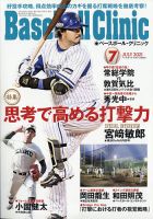 ベースボールクリニック 2021年7月号 表紙