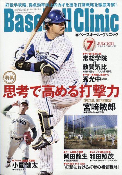 ベースボールクリニック 2021年7月号 (発売日2021年06月17日) 表紙