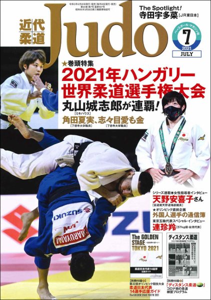 近代柔道 2021年7月号 (発売日2021年06月22日) 表紙