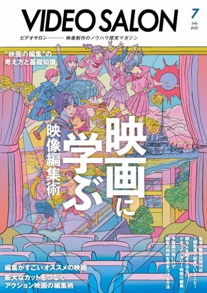 ビデオサロン 2021年7月号 (発売日2021年06月21日) 表紙