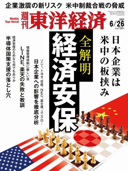 週刊東洋経済 2021年6/26号 (発売日2021年06月21日) 表紙
