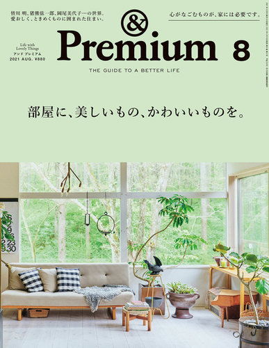 ＆Premium（アンドプレミアム） 2021年8月号 (発売日2021年06月18日) | 雑誌/電子書籍/定期購読の予約はFujisan