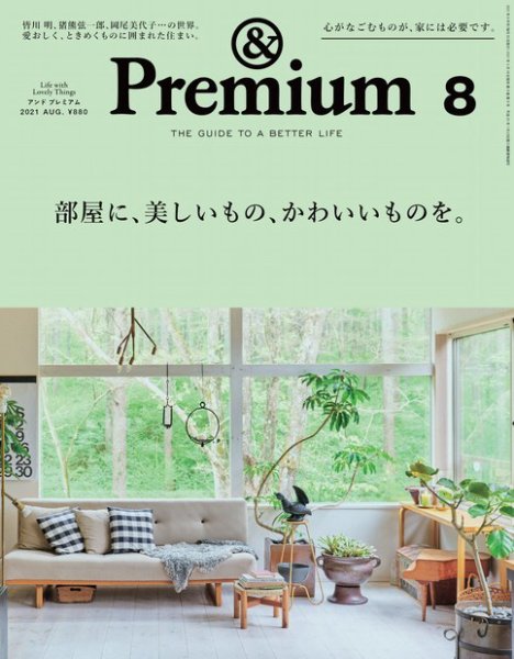 ＆Premium（アンドプレミアム） 2021年8月号 (発売日2021年06月18日) 表紙