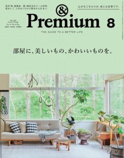 ＆Premium（アンドプレミアム） 2021年8月号 (発売日2021年06月18日