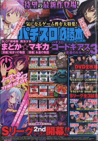 パチスロ必勝本 2021年8月号 (発売日2021年06月21日) 表紙