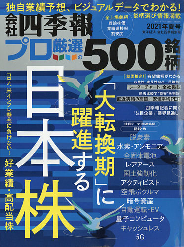 会社四季報プロ500 まとめ 会社四季報プロ5002025年1集 新春号 | 東洋経済STORE
