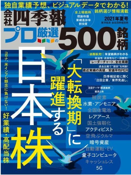 会社四季報 プロ500 2021年夏号 (発売日2021年06月18日) 表紙