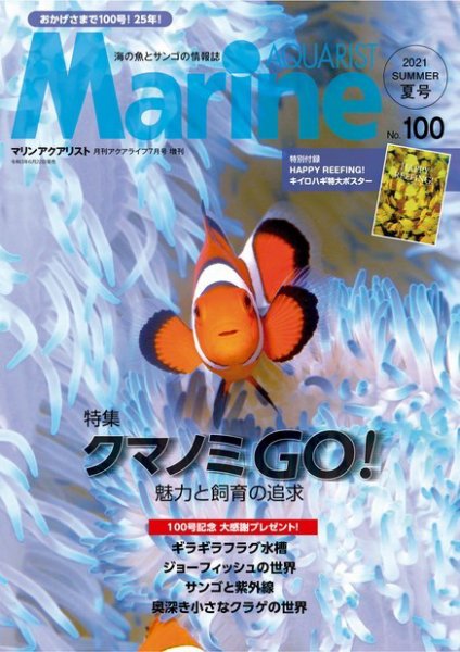 マリンアクアリスト No.100 (発売日2021年06月22日) 表紙