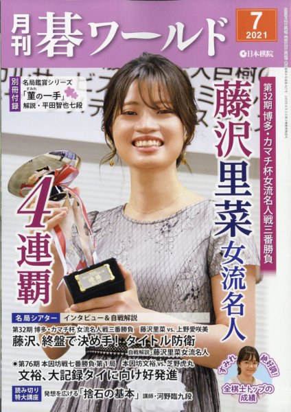 月刊碁ワールド 2021年7月号 (発売日2021年06月18日) 表紙