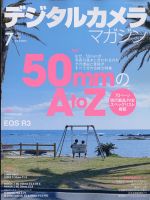 デジタルカメラマガジン 2021年7月号 表紙