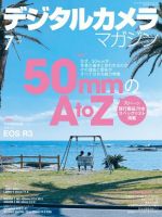 デジタルカメラマガジン 2021年7月号 (発売日2021年06月21日) 表紙