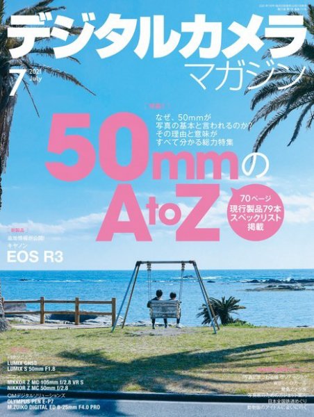 デジタルカメラマガジン 2021年7月号 (発売日2021年06月21日) 表紙