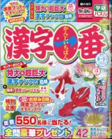 漢字一番 2021年8月号 表紙
