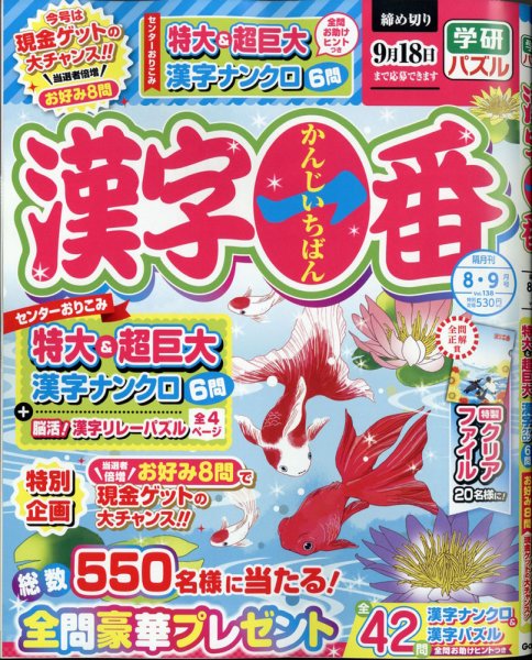 漢字一番 2021年8月号 (発売日2021年06月18日) 表紙
