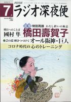 ＮＨＫ　ラジオ深夜便 2021年7月号 表紙
