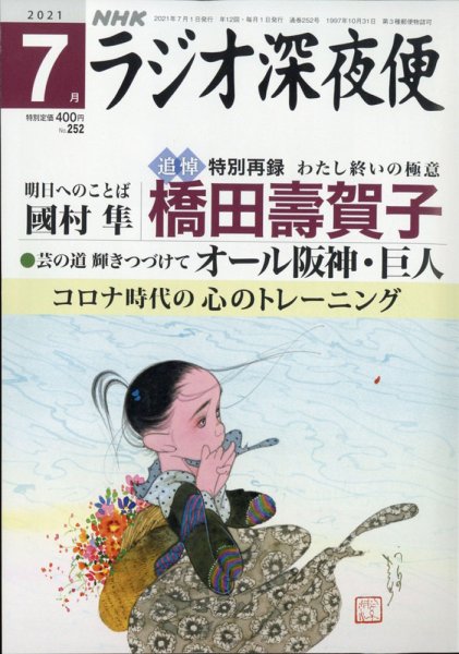 ＮＨＫ　ラジオ深夜便 2021年7月号 (発売日2021年06月18日) 表紙
