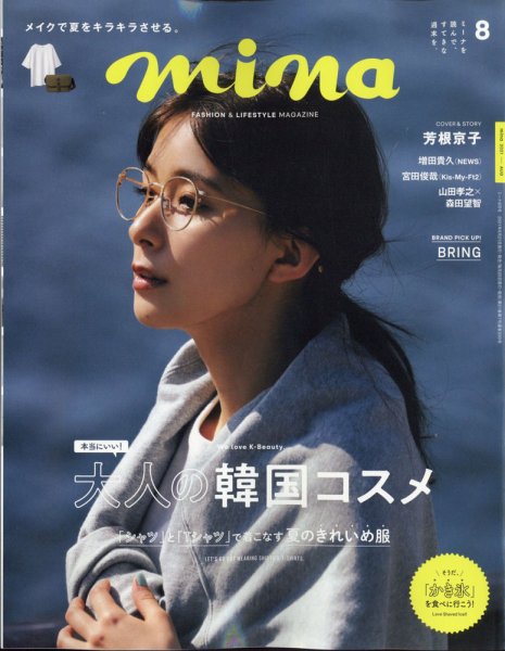 mina（ミーナ） 2021年8月号 (発売日2021年06月21日) | 雑誌/定期購読
