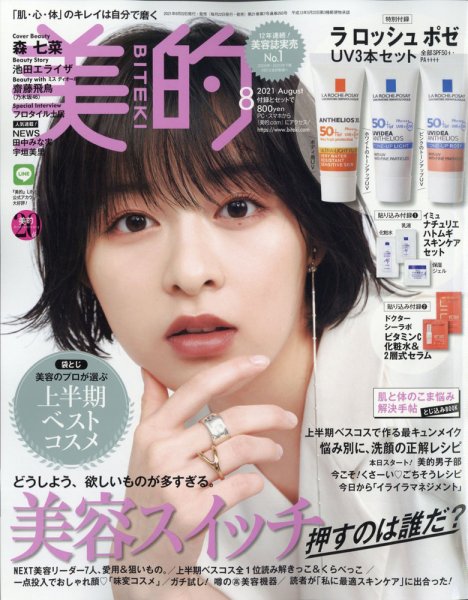 美的（BITEKI） 2021年8月号 (発売日2021年06月22日) 表紙