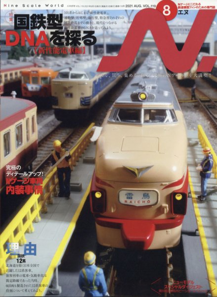 N.（エヌ） 2021年8月号 (発売日2021年06月18日) 表紙