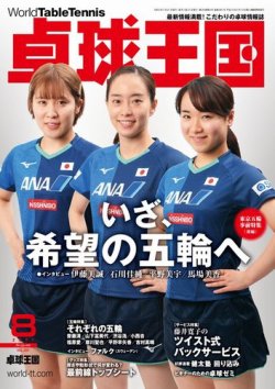 卓球王国 2021年8月号 (発売日2021年06月21日) 表紙