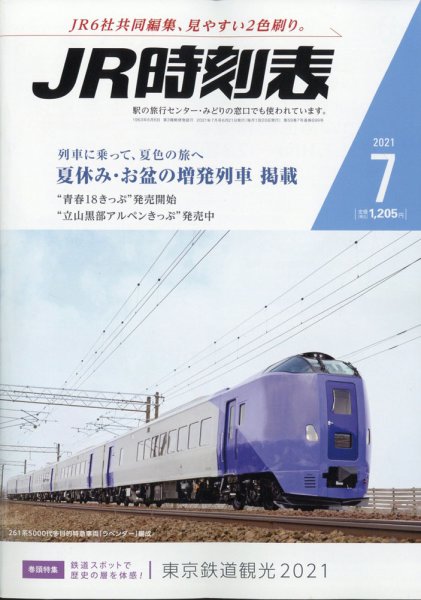 JR時刻表 2021年7月号 (発売日2021年06月21日) 表紙