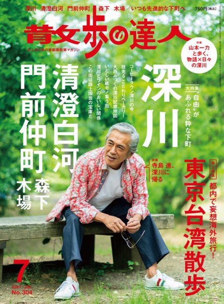 散歩の達人 2021年7月号 (発売日2021年06月21日) 表紙