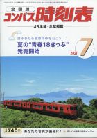 コンパス時刻表 2021年7月号 表紙