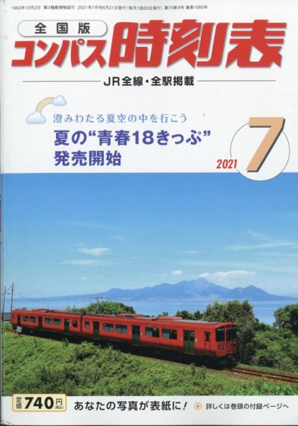 コンパス時刻表 2021年7月号 (発売日2021年06月21日) 表紙