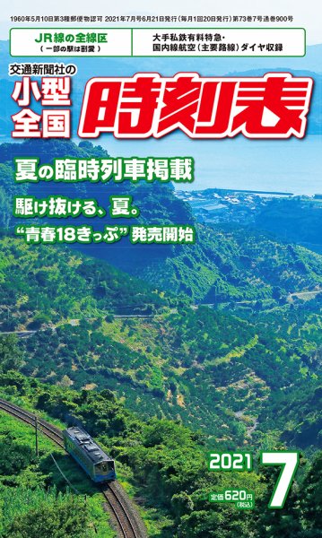 小型全国時刻表 2021年7月号 (発売日2021年06月21日) 表紙