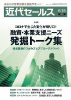 近代セールス 6月15日号 (発売日2021年06月05日) 表紙