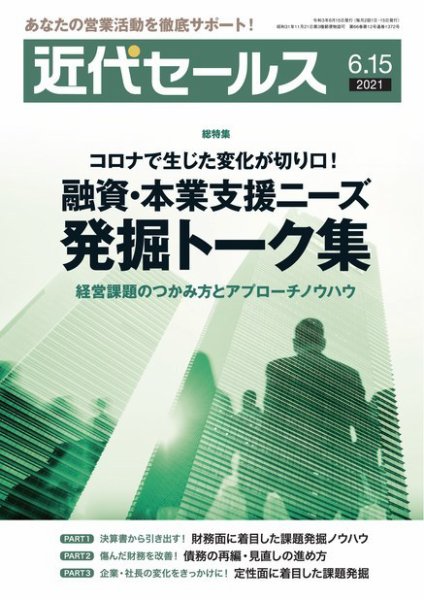近代セールス 6月15日号 (発売日2021年06月05日) 表紙