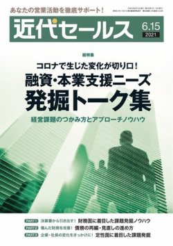 近代セールス 6月15日号 (発売日2021年06月05日) 表紙