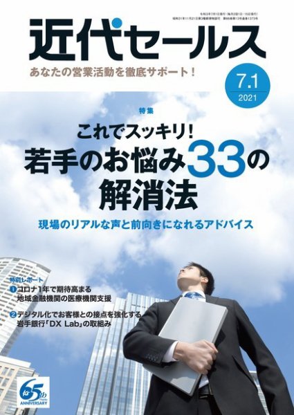 近代セールス 7月1日号 (発売日2021年06月21日) 表紙