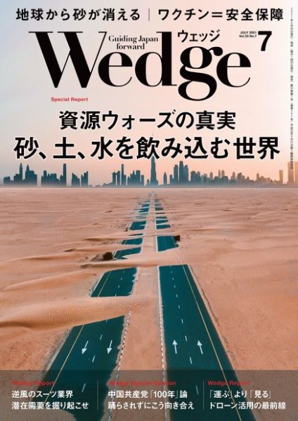 Wedge（ウェッジ） 2021年7月号 (発売日2021年06月18日) 表紙