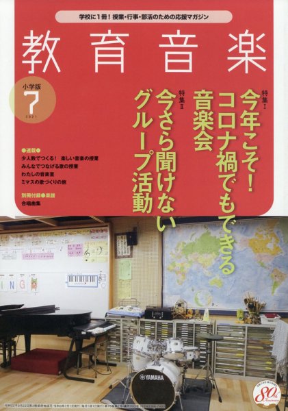 教育音楽 2021年7月号 (発売日2021年06月18日) 表紙