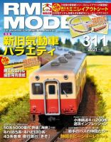 RM MODELS（RMモデルズ） 2021年8月号 表紙