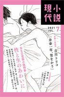 小説現代 2021年7月号 表紙