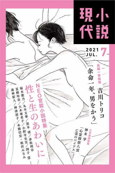 小説現代 2021年7月号 (発売日2021年06月22日) 表紙