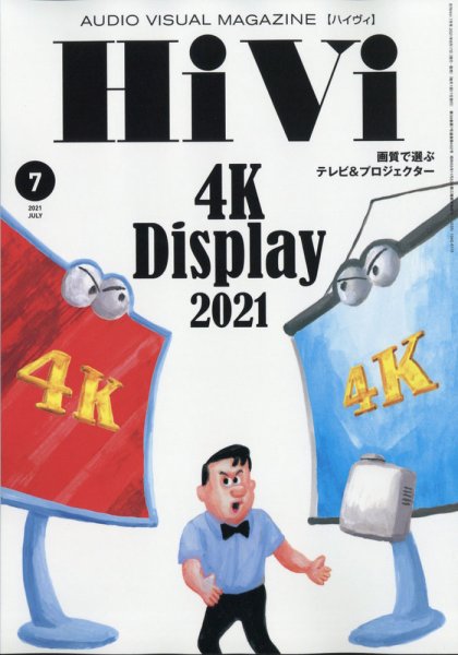 HiVi（ハイヴィ） 2021年7月号 (発売日2021年06月17日) 表紙